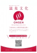 「ONSEN」を世界共通言語に＼ユネスコ無形文化遺産登録／