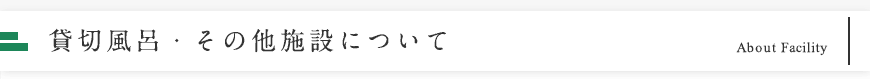 貸切風呂・その他施設について