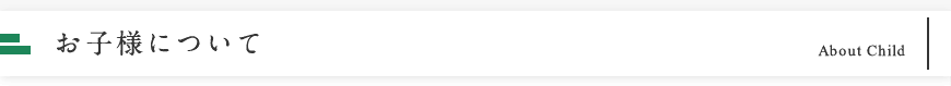 お子様について