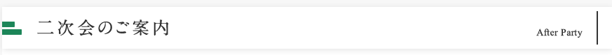 二次会のご案内