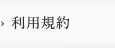 利用規約