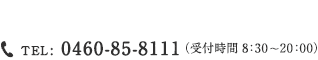  TEL: 0460-85-8111 （受付時間 8：30～20：00）