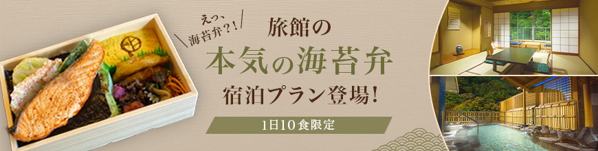 おすすめの新宿泊プラン 本気の海苔弁