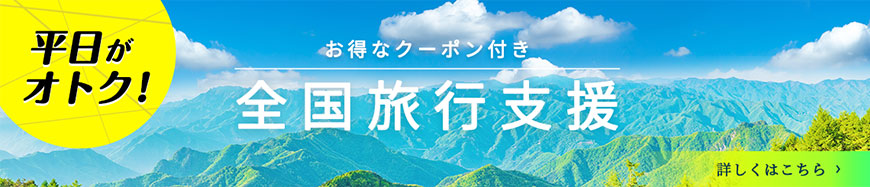 全国旅行支援