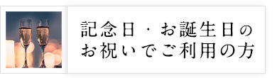 記念日・お誕生日のお祝いでご利用の方