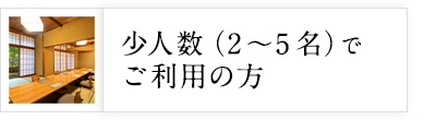 少人数でご利用の方