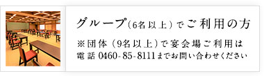 グループでご利用の方