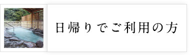 日帰りでご利用の方