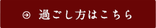 過ごし方はこちら