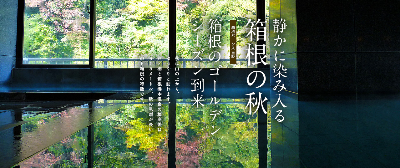 箱根の秋