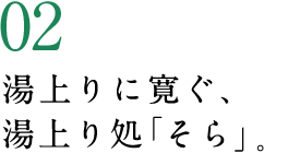 02 湯上りに寛ぐ、湯上り処「そら」。