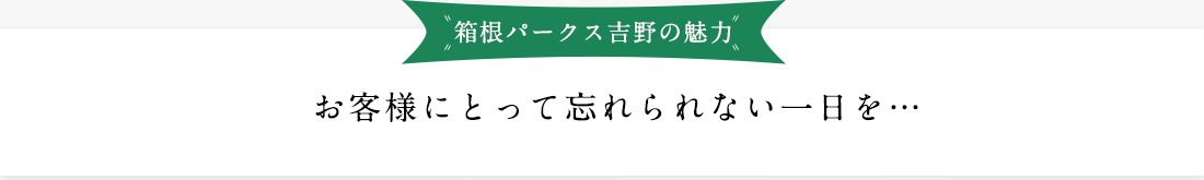 箱根パークス吉野の魅力 お客様にとって忘れられない一日を…