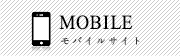 MOBILE モバイル