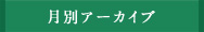 月別アーカイブ