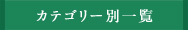 カテゴリー別一覧