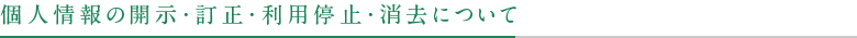 個人情報の開示・訂正・利用停止・消去について