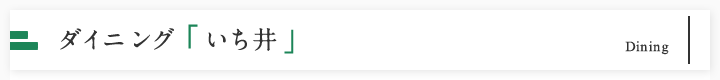 ダイニング「いち井」
