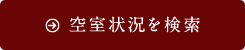 空室状況を検索