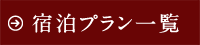 宿泊プラン一覧