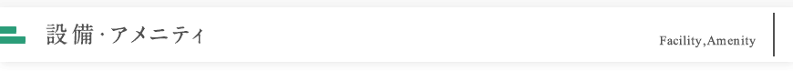 設備・アメニティ
