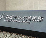 箱根ラリック美術館