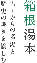 箱根湯本 古くからの名湯と歴史の趣きを愉しむ