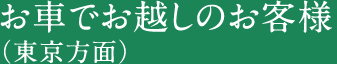 お車でお越しのお客様（東京方面）