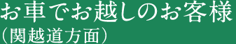 お車でお越しのお客様（関越道方面）