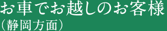 お車でお越しのお客様（静岡方面）