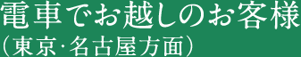 電車でお越しのお客様（東京・名古屋方面）