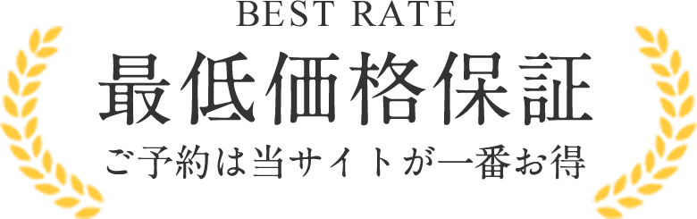 BESTRATE　最低価格保証　ご予約は当サイトが一番お得