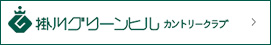 掛川グリーンヒルカントリークラブ