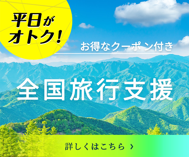 全国旅行支援