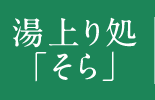 湯上り処「そら」