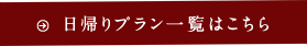 日帰りプラン一覧はこちら