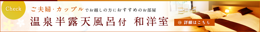 ご夫婦・カップルでお越しの方におすすめのお部屋