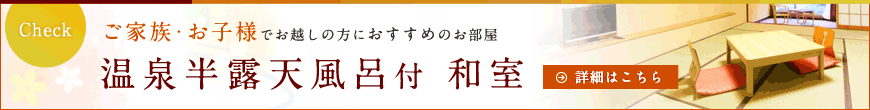 ご家族・お子様でお越しの方におすすめのお部屋