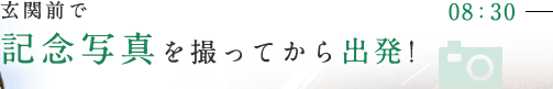 08:30 玄関前で記念写真を撮ってから出発!