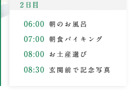 2日目