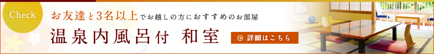 お友達と3名以上でお越しの方におすすめのお部屋