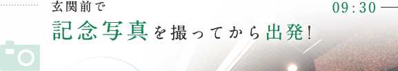 09:30 玄関前で記念写真を撮ってから出発!