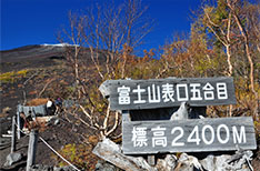 富士山五合目