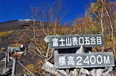 富士山五合目