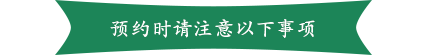 预约时请注意以下事项