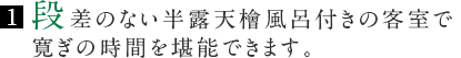 段差のない半露天檜風呂付きの客室で寛ぎの時間を堪能できます。