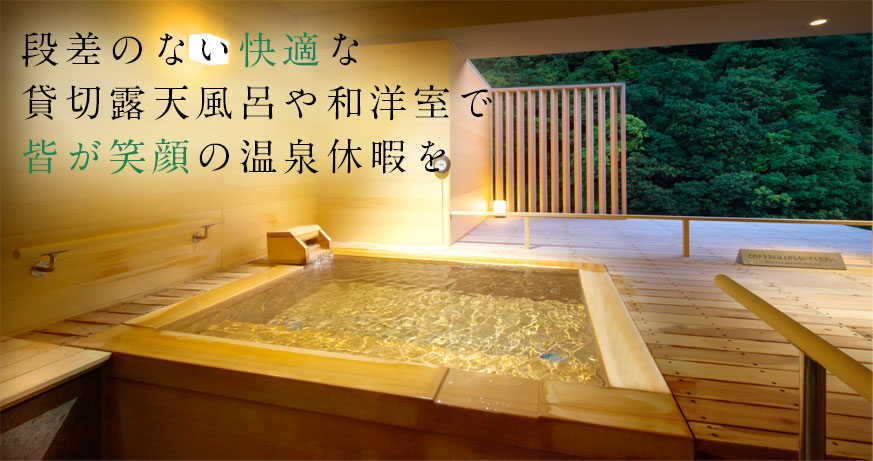 段差のない快適な貸切露天風呂や和洋室で皆が笑顔の温泉休暇を