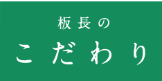 板長のこだわり