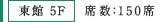 東館 5F 席数：150席