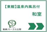 東館 温泉内風呂付 和室