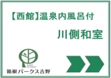 西館 温泉内風呂付 和室